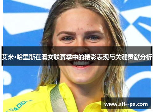 艾米·哈里斯在澳女联赛季中的精彩表现与关键贡献分析