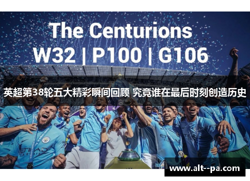 英超第38轮五大精彩瞬间回顾 究竟谁在最后时刻创造历史 英超第38轮五大精彩瞬间回顾 究竟谁在最后时刻创造历史