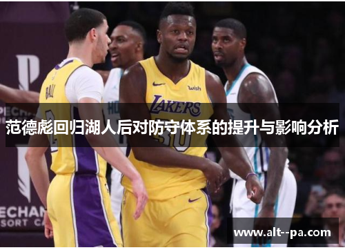 范德彪回归湖人后对防守体系的提升与影响分析 范德彪回归湖人后对防守体系的提升与影响分析