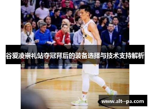 谷爱凌崇礼站夺冠背后的装备选择与技术支持解析