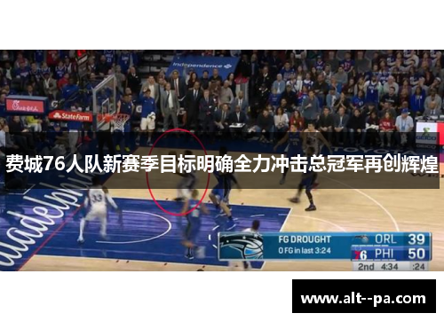 费城76人队新赛季目标明确全力冲击总冠军再创辉煌