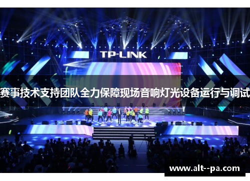 赛事技术支持团队全力保障现场音响灯光设备运行与调试