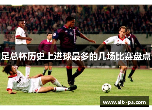 足总杯历史上进球最多的几场比赛盘点
