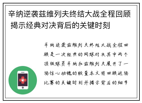辛纳逆袭兹维列夫终结大战全程回顾 揭示经典对决背后的关键时刻