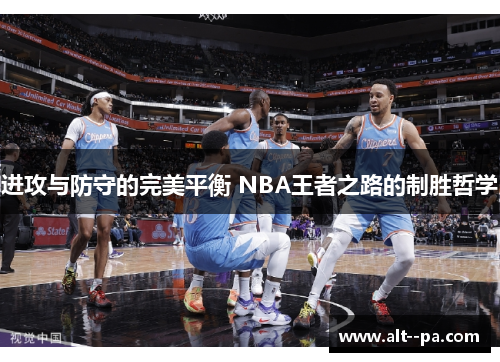 进攻与防守的完美平衡 NBA王者之路的制胜哲学