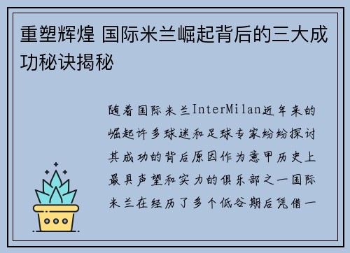 重塑辉煌 国际米兰崛起背后的三大成功秘诀揭秘