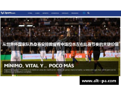从世界杯国家队热身赛安排数据看中场绞杀左右比赛节奏的关键价值