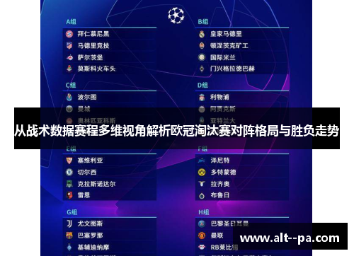 从战术数据赛程多维视角解析欧冠淘汰赛对阵格局与胜负走势