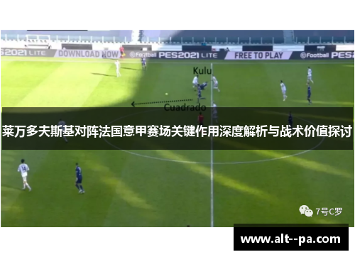 莱万多夫斯基对阵法国意甲赛场关键作用深度解析与战术价值探讨