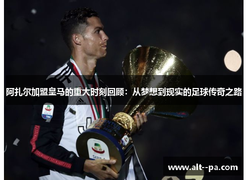 阿扎尔加盟皇马的重大时刻回顾：从梦想到现实的足球传奇之路