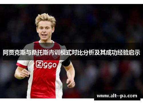 阿贾克斯与桑托斯青训模式对比分析及其成功经验启示