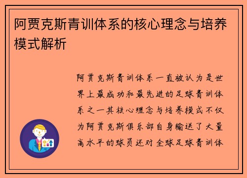 阿贾克斯青训体系的核心理念与培养模式解析