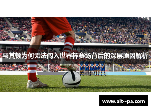 马其顿为何无法闯入世界杯赛场背后的深层原因解析
