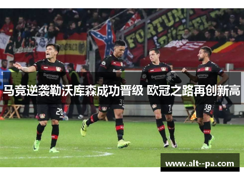 马竞逆袭勒沃库森成功晋级 欧冠之路再创新高