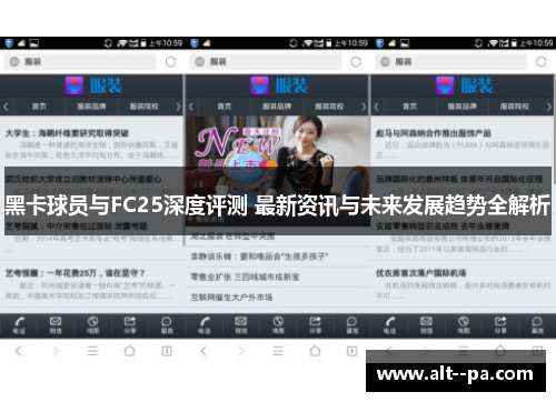 黑卡球员与FC25深度评测 最新资讯与未来发展趋势全解析