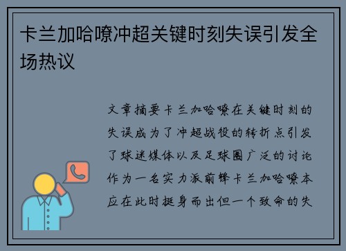 卡兰加哈嘹冲超关键时刻失误引发全场热议 卡兰加哈嘹冲超关键时刻失误引发全场热议