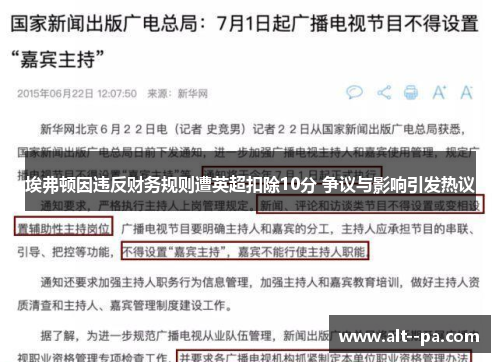 埃弗顿因违反财务规则遭英超扣除10分 争议与影响引发热议