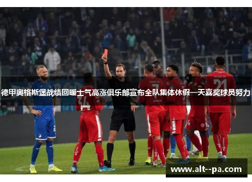 德甲奥格斯堡战绩回暖士气高涨俱乐部宣布全队集体休假一天嘉奖球员努力