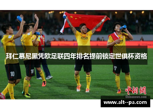 拜仁慕尼黑凭欧足联四年排名提前锁定世俱杯资格