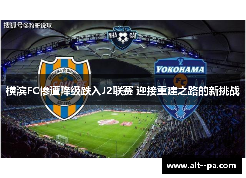 横滨FC惨遭降级跌入J2联赛 迎接重建之路的新挑战
