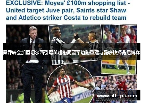 桑乔转会加盟切尔西引爆英超格局蓝军边路重建与曼联抉择背后博弈