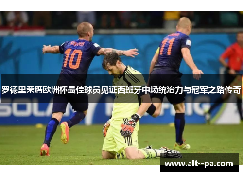 罗德里荣膺欧洲杯最佳球员见证西班牙中场统治力与冠军之路传奇