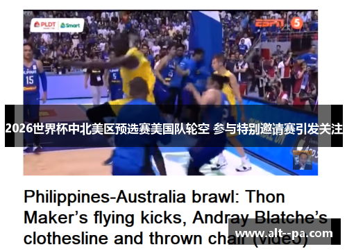 2026世界杯中北美区预选赛美国队轮空 参与特别邀请赛引发关注