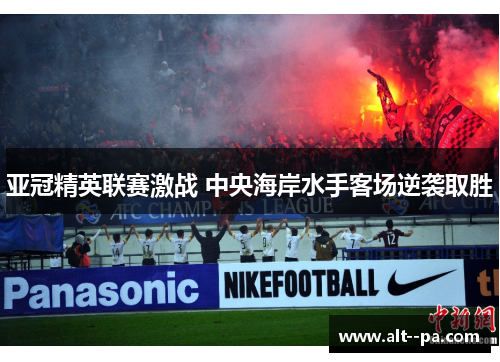 亚冠精英联赛激战 中央海岸水手客场逆袭取胜