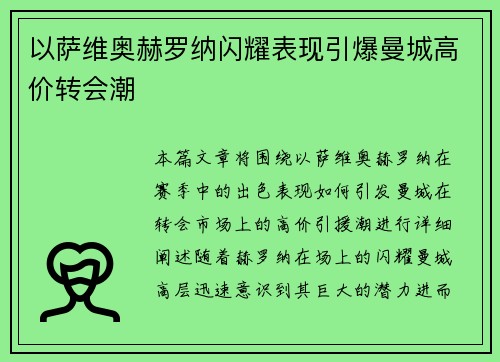 以萨维奥赫罗纳闪耀表现引爆曼城高价转会潮 以萨维奥赫罗纳闪耀表现引爆曼城高价转会潮