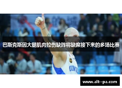 巴斯克斯因大腿肌肉拉伤缺阵将缺席接下来的多场比赛