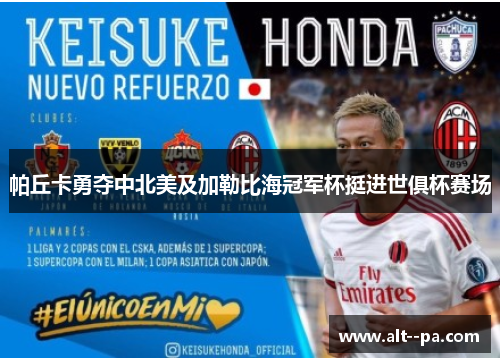帕丘卡勇夺中北美及加勒比海冠军杯挺进世俱杯赛场