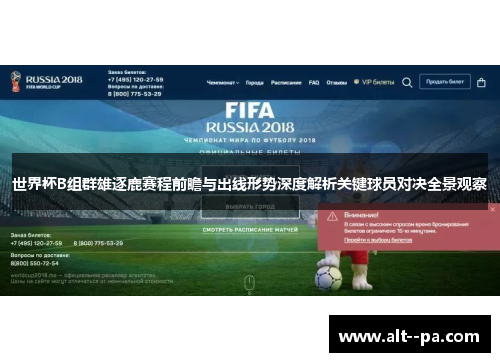 世界杯B组群雄逐鹿赛程前瞻与出线形势深度解析关键球员对决全景观察 世界杯B组群雄逐鹿赛程前瞻与出线形势深度解析关键球员对决全景观察
