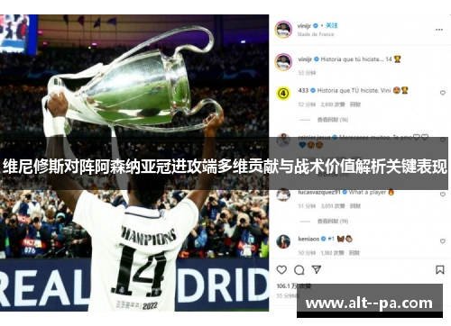 维尼修斯对阵阿森纳亚冠进攻端多维贡献与战术价值解析关键表现 维尼修斯对阵阿森纳亚冠进攻端多维贡献与战术价值解析关键表现