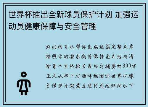 世界杯推出全新球员保护计划 加强运动员健康保障与安全管理 世界杯推出全新球员保护计划 加强运动员健康保障与安全管理