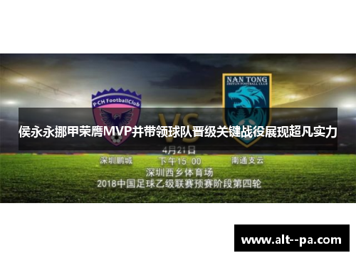 侯永永挪甲荣膺MVP并带领球队晋级关键战役展现超凡实力 侯永永挪甲荣膺MVP并带领球队晋级关键战役展现超凡实力