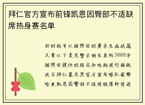 拜仁官方宣布前锋凯恩因臀部不适缺席热身赛名单 拜仁官方宣布前锋凯恩因臀部不适缺席热身赛名单