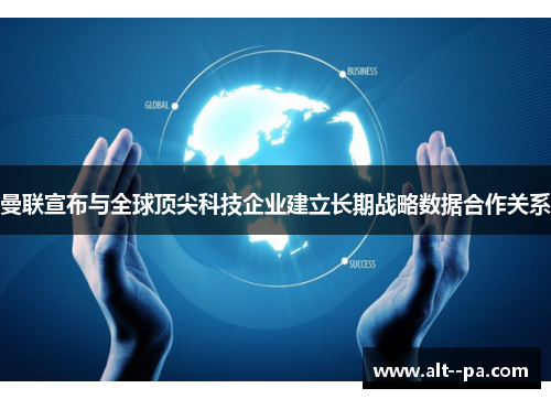 曼联宣布与全球顶尖科技企业建立长期战略数据合作关系 曼联宣布与全球顶尖科技企业建立长期战略数据合作关系