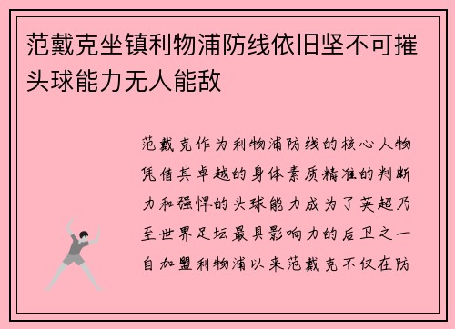 范戴克坐镇利物浦防线依旧坚不可摧头球能力无人能敌