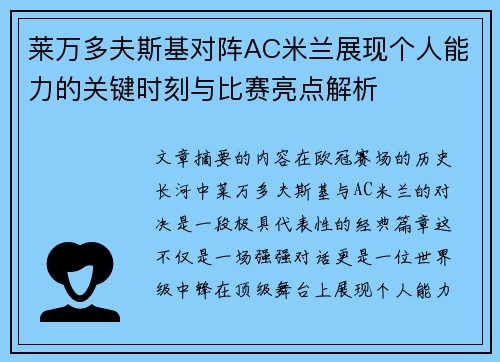 莱万多夫斯基对阵AC米兰展现个人能力的关键时刻与比赛亮点解析