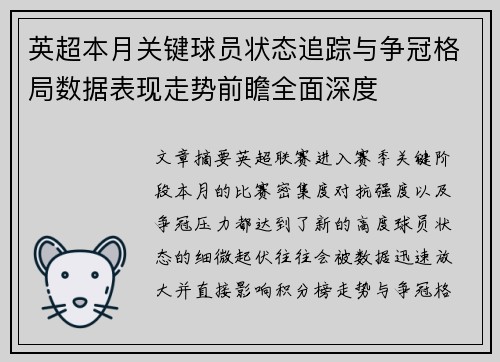 英超本月关键球员状态追踪与争冠格局数据表现走势前瞻全面深度 英超本月关键球员状态追踪与争冠格局数据表现走势前瞻全面深度