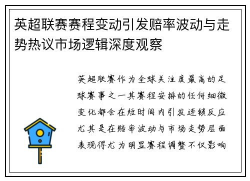 英超联赛赛程变动引发赔率波动与走势热议市场逻辑深度观察 英超联赛赛程变动引发赔率波动与走势热议市场逻辑深度观察