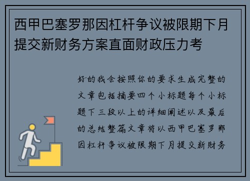 西甲巴塞罗那因杠杆争议被限期下月提交新财务方案直面财政压力考