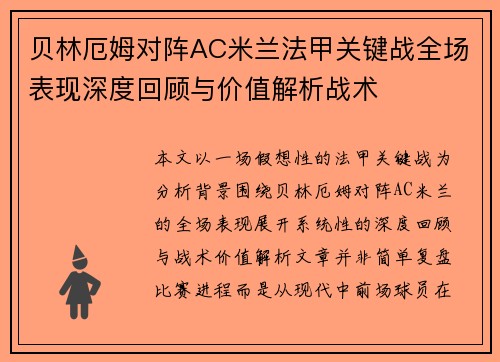 贝林厄姆对阵AC米兰法甲关键战全场表现深度回顾与价值解析战术
