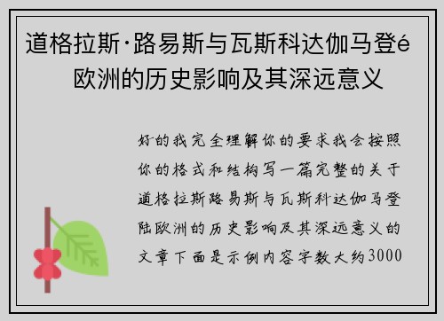 道格拉斯·路易斯与瓦斯科达伽马登陆欧洲的历史影响及其深远意义