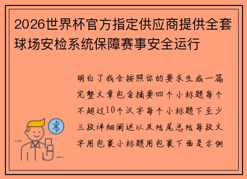 2026世界杯官方指定供应商提供全套球场安检系统保障赛事安全运行