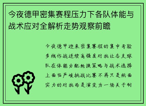 今夜德甲密集赛程压力下各队体能与战术应对全解析走势观察前瞻