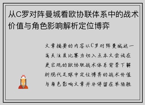 从C罗对阵曼城看欧协联体系中的战术价值与角色影响解析定位博弈