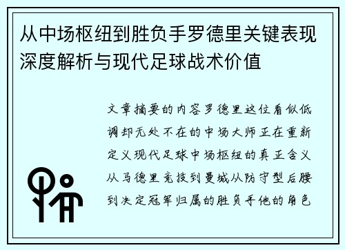 从中场枢纽到胜负手罗德里关键表现深度解析与现代足球战术价值