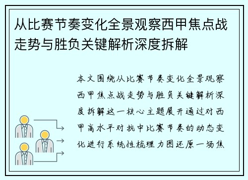 从比赛节奏变化全景观察西甲焦点战走势与胜负关键解析深度拆解