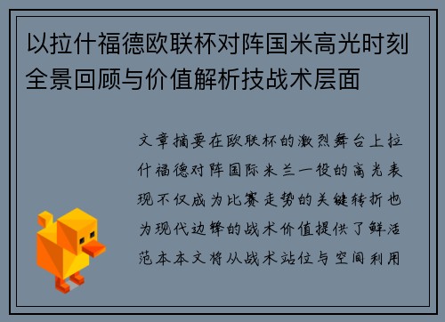 以拉什福德欧联杯对阵国米高光时刻全景回顾与价值解析技战术层面